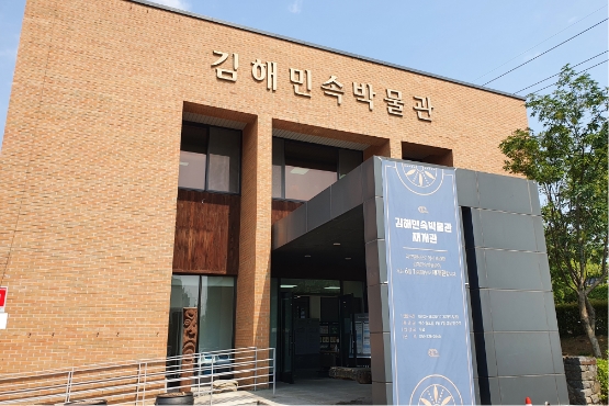 김해민속박물관